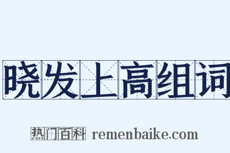 晓发上高组词是什么意思的图片